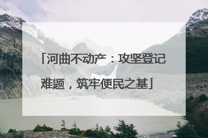 河曲不动产：攻坚登记难题，筑牢便民之基