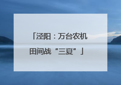 泾阳：万台农机田间战“三夏”
