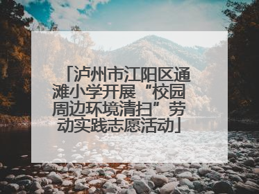 泸州市江阳区通滩小学开展“校园周边环境清扫”劳动实践志愿活动