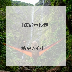 法治宣传走新更入心