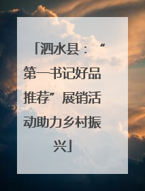 泗水县：“第一书记好品推荐”展销活动助力乡村振兴