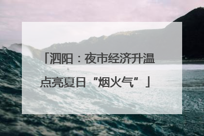 泗阳：夜市经济升温 点亮夏日“烟火气”