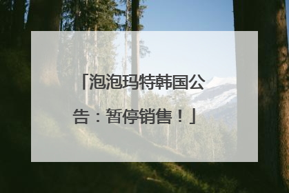 泡泡玛特韩国公告：暂停销售！