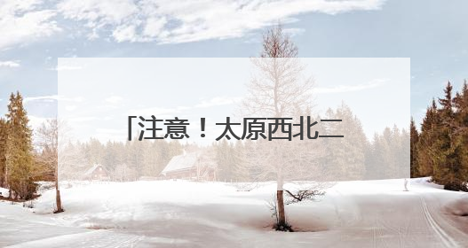 注意！太原西北二环高速古清隧道该时间段将禁止通行
