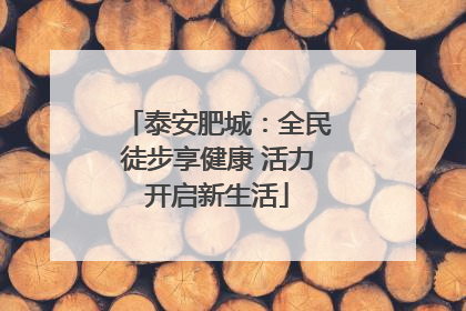 泰安肥城：全民徒步享健康 活力开启新生活