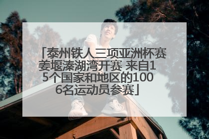 泰州铁人三项亚洲杯赛姜堰溱湖湾开赛 来自15个国家和地区的1006名运动员参赛