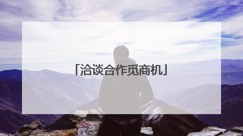 洽谈合作觅商机