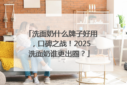 洗面奶什么牌子好用，口碑之战！2025洗面奶谁更出圈？
