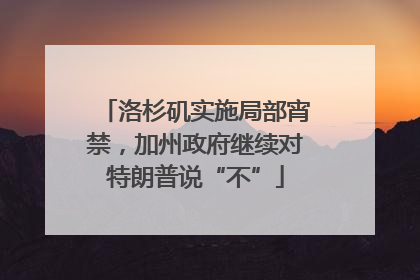 洛杉矶实施局部宵禁，加州政府继续对特朗普说“不”