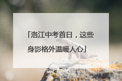 洛江中考首日，这些身影格外温暖人心