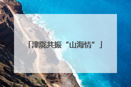津陇共振“山海情”
