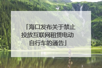 海口发布关于禁止投放互联网租赁电动自行车的通告