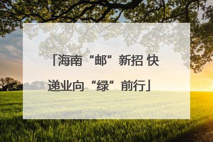 海南“邮”新招 快递业向“绿”前行