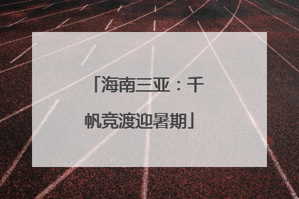 海南三亚：千帆竞渡迎暑期