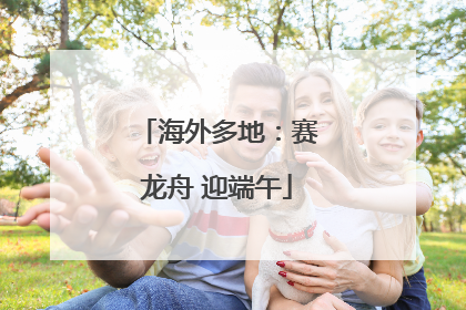 海外多地：赛龙舟 迎端午