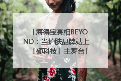 海得宝亮相BEYOND：当护肤品牌站上「硬科技」主舞台