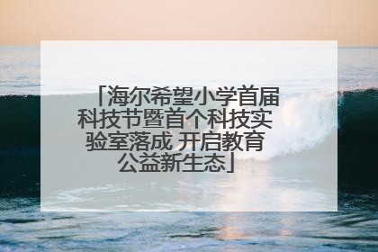 海尔希望小学首届科技节暨首个科技实验室落成 开启教育公益新生态