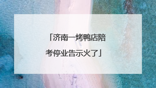 济南一烤鸭店陪考停业告示火了