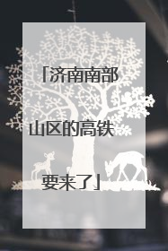 济南南部山区的高铁要来了