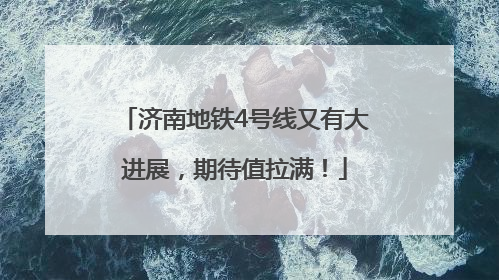 济南地铁4号线又有大进展，期待值拉满！