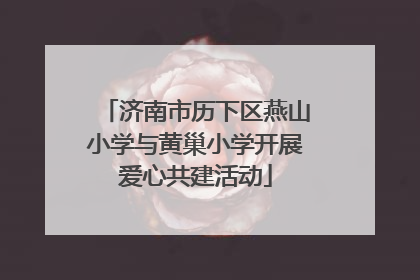 济南市历下区燕山小学与黄巢小学开展爱心共建活动