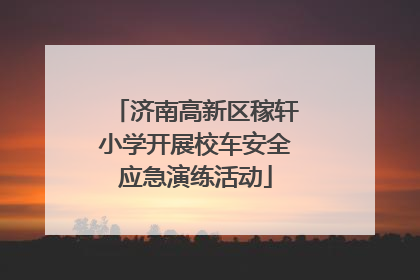 济南高新区稼轩小学开展校车安全应急演练活动