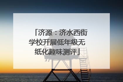 济源：济水西街学校开展低年级无纸化趣味测评