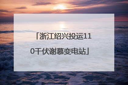 浙江绍兴投运110千伏谢慕变电站