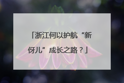 浙江何以护航“新伢儿”成长之路？