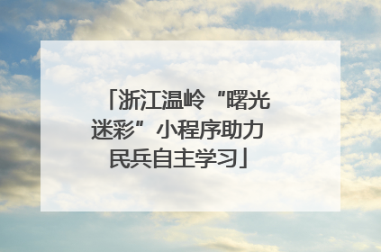 浙江温岭“曙光迷彩”小程序助力民兵自主学习