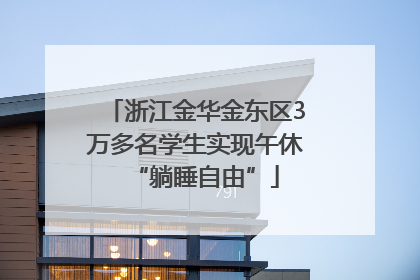 浙江金华金东区3万多名学生实现午休“躺睡自由”