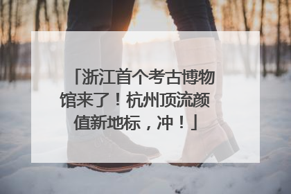 浙江首个考古博物馆来了！杭州顶流颜值新地标，冲！