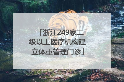 浙江249家二级以上医疗机构建立体重管理门诊