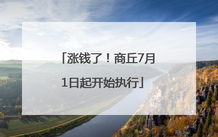 涨钱了！商丘7月1日起开始执行