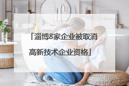 淄博8家企业被取消高新技术企业资格