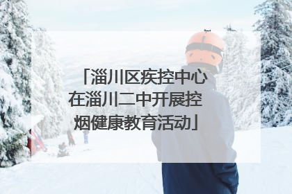 淄川区疾控中心在淄川二中开展控烟健康教育活动