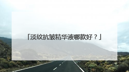 淡纹抗皱精华液哪款好？