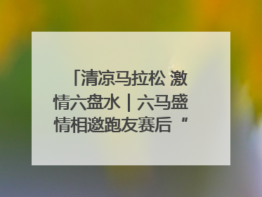 清凉马拉松 激情六盘水｜六马盛情相邀跑友赛后“嗦粉品烙锅”