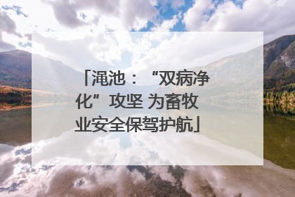 渑池：“双病净化”攻坚 为畜牧业安全保驾护航