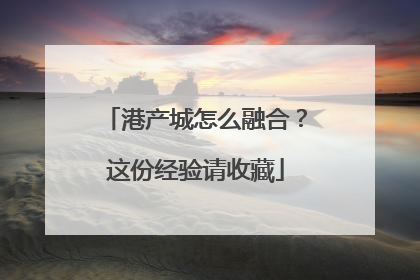 港产城怎么融合？这份经验请收藏
