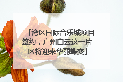 湾区国际音乐城项目签约，广州白云这一片区将迎来华丽蝶变