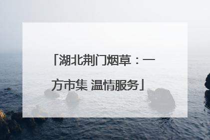 湖北荆门烟草：一方市集 温情服务