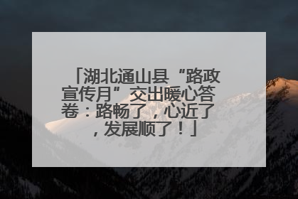 湖北通山县“路政宣传月”交出暖心答卷：路畅了，心近了，发展顺了！