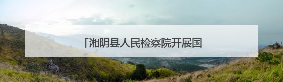 湘阴县人民检察院开展国际禁毒日主题宣传活动