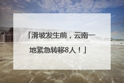 滑坡发生前，云南一地紧急转移8人！