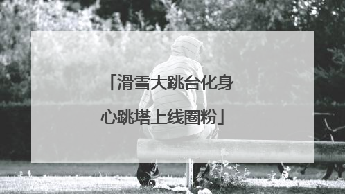 滑雪大跳台化身心跳塔上线圈粉