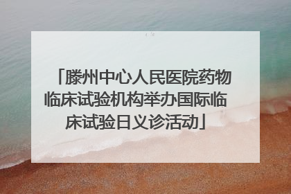 滕州中心人民医院药物临床试验机构举办国际临床试验日义诊活动