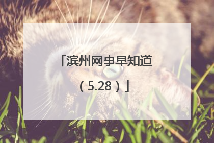 滨州网事早知道（5.28）