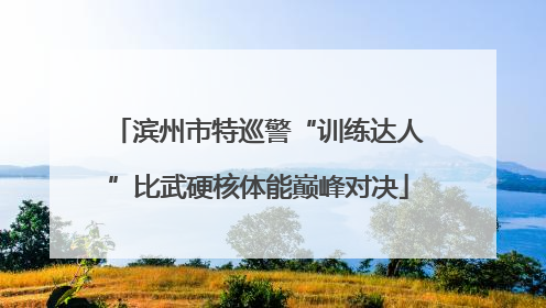 滨州市特巡警“训练达人”比武硬核体能巅峰对决
