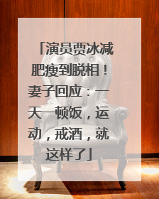 演员贾冰减肥瘦到脱相！妻子回应：一天一顿饭，运动，戒酒，就这样了